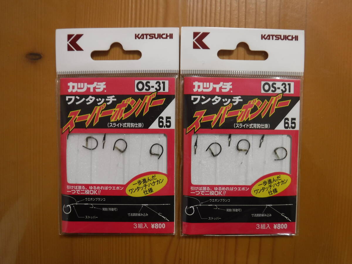 ★　カツイチ　スーパーボンバー　OS-31　6.5号　3組入　2個セット　★
