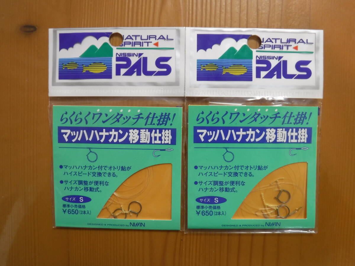 ★　NISSIN　マッハハナカン移動仕掛　サイズS　2組入　2個セット　★