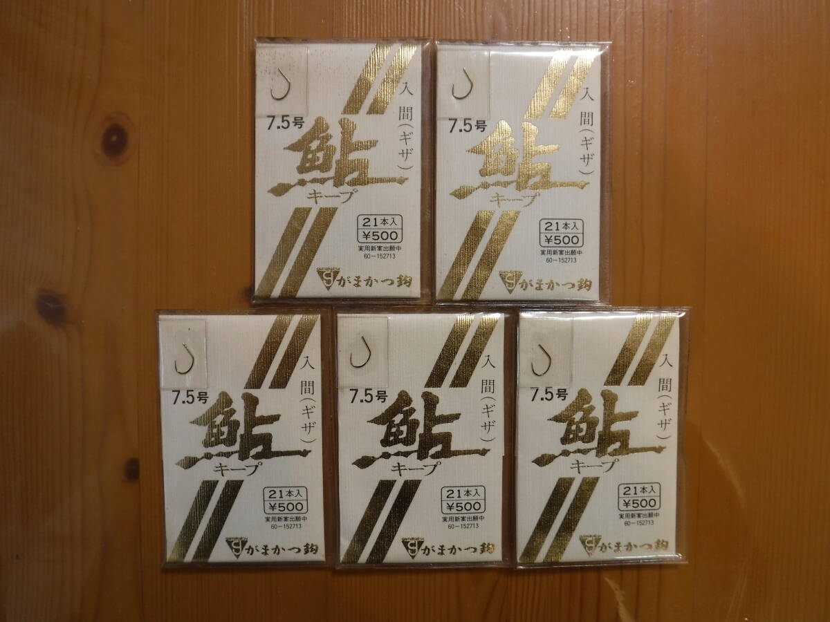 ★　がまかつ　鮎キープ　入間　7.5号　21本入　5点セット　★