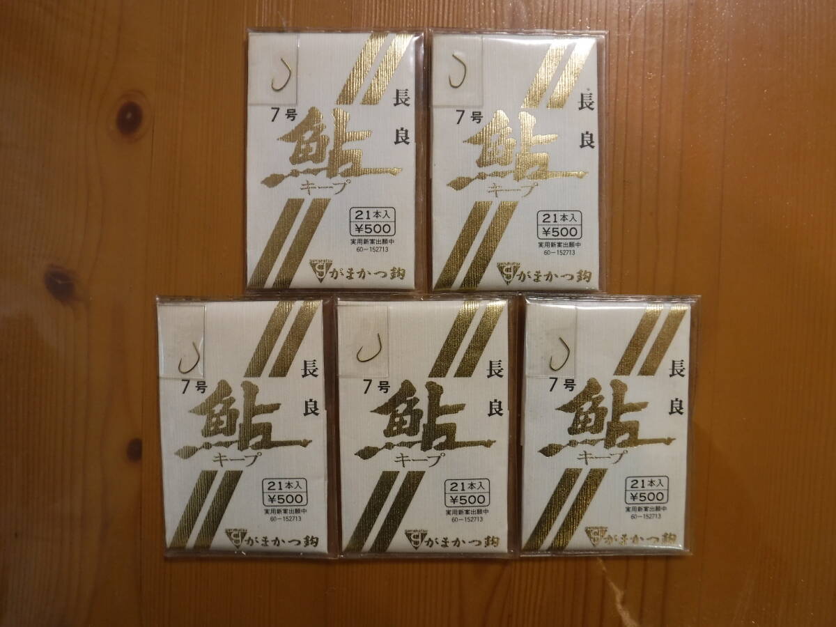 ★　がまかつ　鮎キープ　長良　7号　21本入　5点セット　★