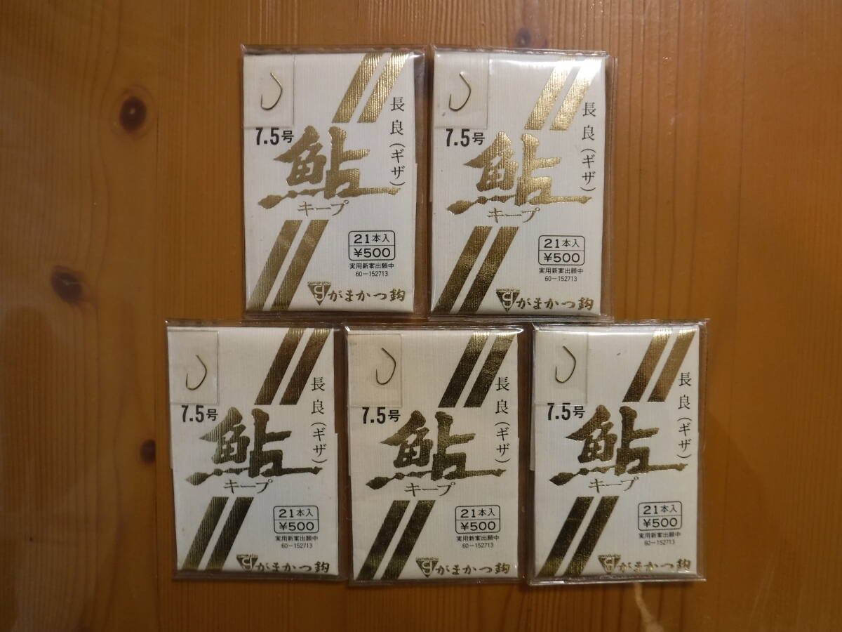★　がまかつ　鮎キープ　長良　7.5号　21本入　5点セット　★