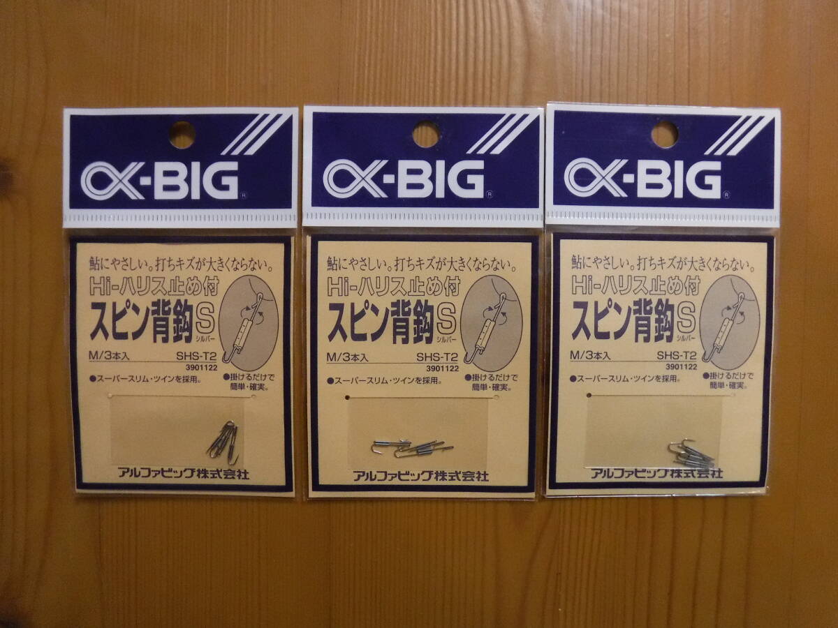 ★　α-BIG　スピン背針S　SHS-T2　3本入　3点セット　★