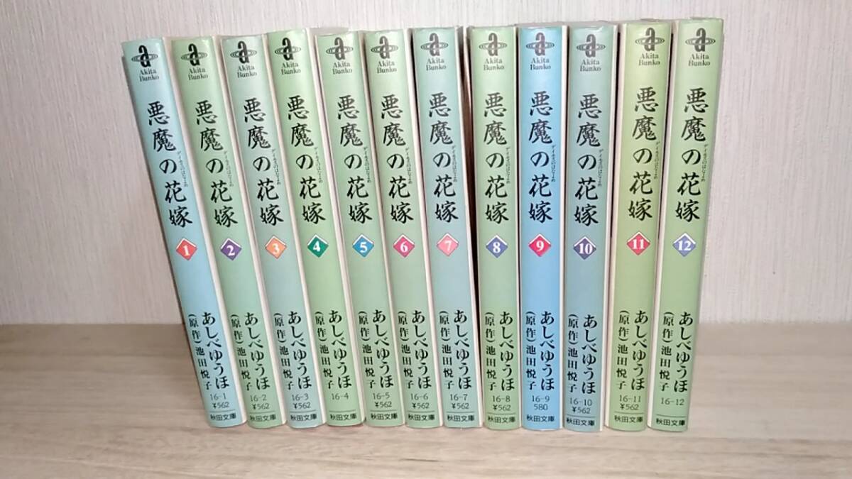 [m17035y b] 悪魔の花嫁 全巻(全12巻) あしべゆうほ　秋田文庫
