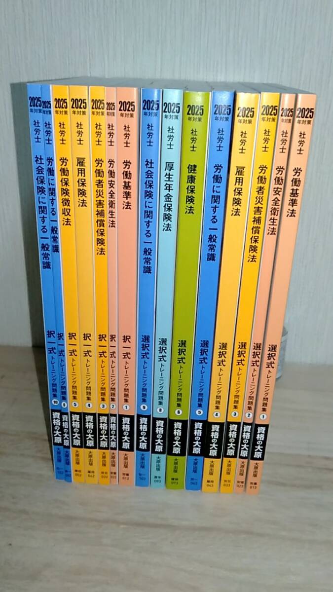 [m16986y b] 2025 資格の大原 社労士　選択式・択一式トレーニング問題集 15冊