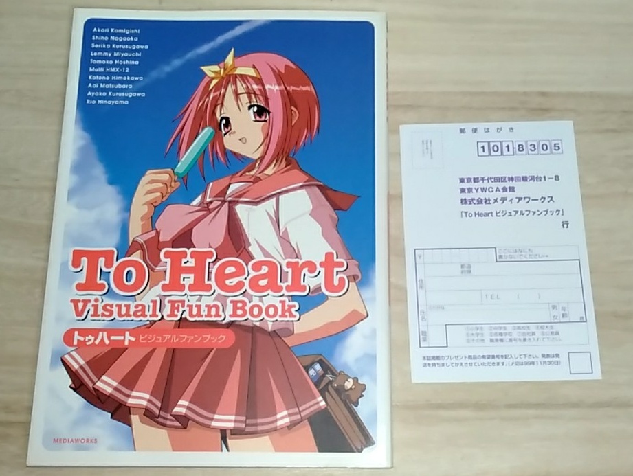 [m17057y b] To Heart トゥハート　ビジュアルファンブック　Dセレクション