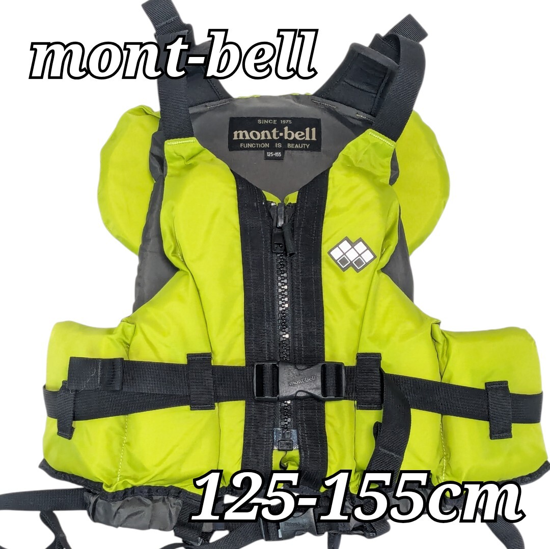 mont-bell ライフジャケット イエロー モンベル 125-155cm 子供用 キッズ 1127564