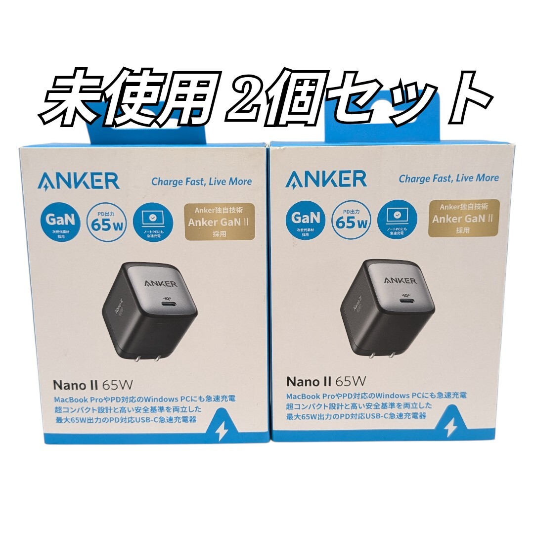 未使用 Anker Nano II 65W 充電器 アンカー 2個セット ブラック USB-C