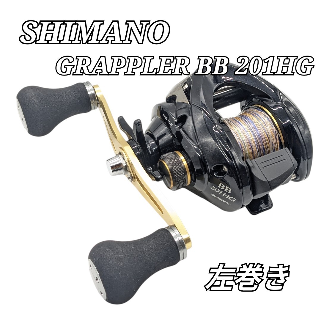 美品 SHIMANO GRAPPLER BB 201HG ベイトリール 左巻き グラップラー シマノ