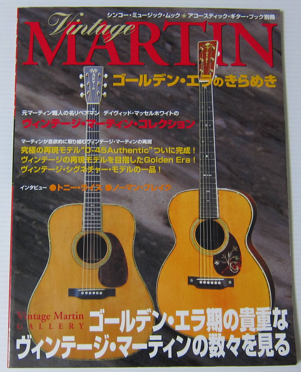●ヴィンテージ・マーティン ゴールデン・エラのきらめき/VINTAGE MARTIN/シンコー・ミュージック・ムック アコースティックギターブック