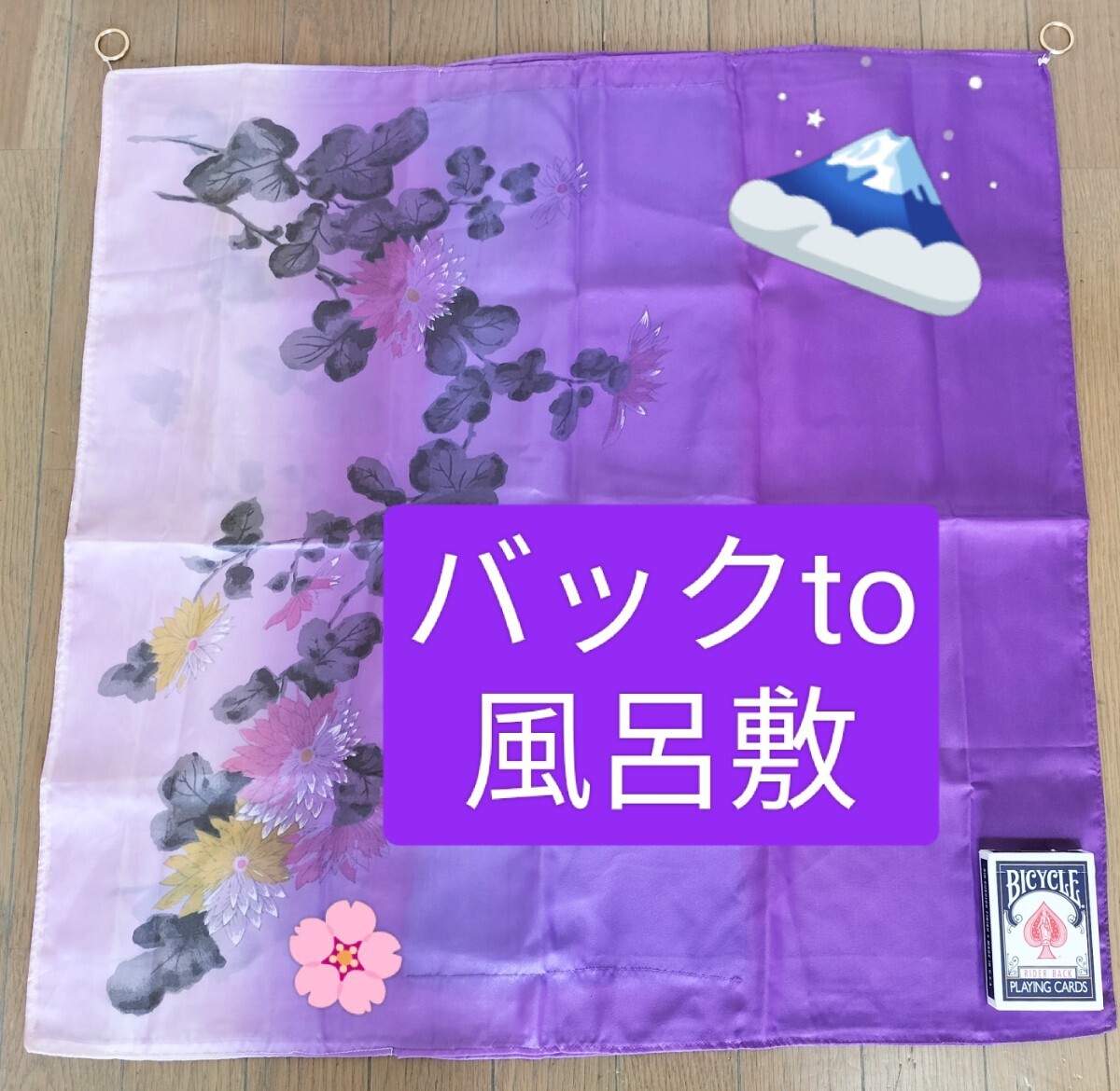 【★珍品！和妻の秘密兵器！両面が風呂敷！とても美しい柄で 自然な雰囲気！ バッグto風呂敷 和風 和妻 マジック 手品 廃盤！★】