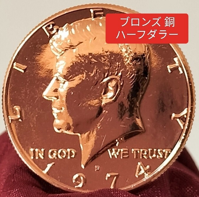 【★珍品！ ハーフダラー ブラスコイン ブロンズ 銅色ハーフダラー マジック 手品 コイン 廃盤！★】