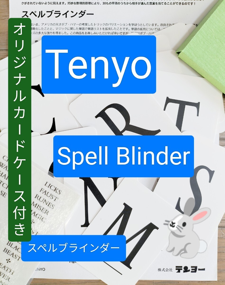 【★ テンヨー Tenyo レア！知的にアルファベットの単語を すぐさま当てる！ スペルブラインダー マジック 手品 カード 廃盤！★】