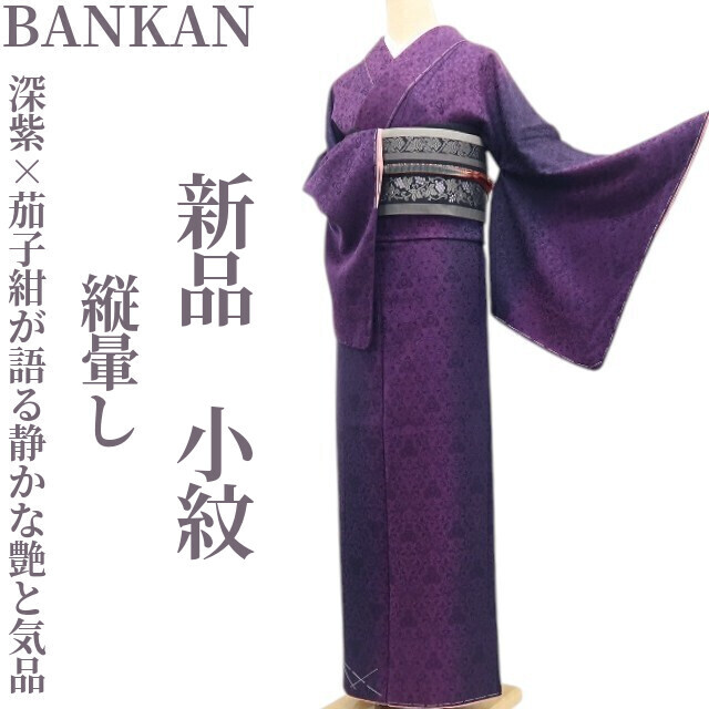 tomihisa 新品 BANKAN 縦暈し 着物 正絹 仕付け糸付”深紫×茄子紺が語る静かな艶と気品”小紋 7451