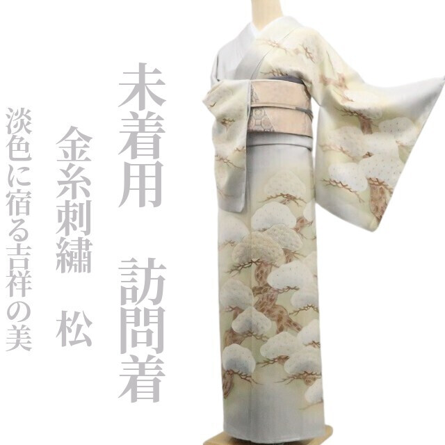 tomihisa 未着用 金糸刺繍 松 着物 正絹 仕付け糸付”淡色に宿る吉祥の美”訪問着 7476