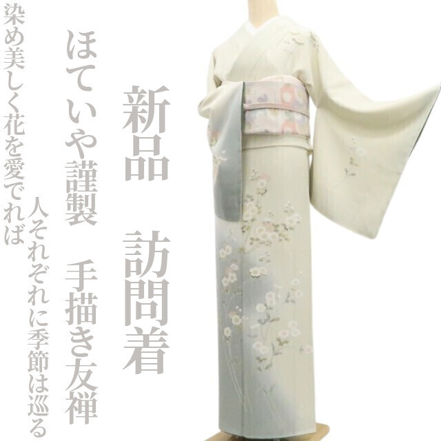 tomihisa 新品 ほていや謹製 手描き友禅 着物“染め美しく花を愛でれば人それぞれに季節は巡る”正絹 仕付け糸付 訪問着 7490