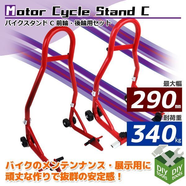リア+フロント2点セット　バイクメンテナンス用　バイクスタンドC