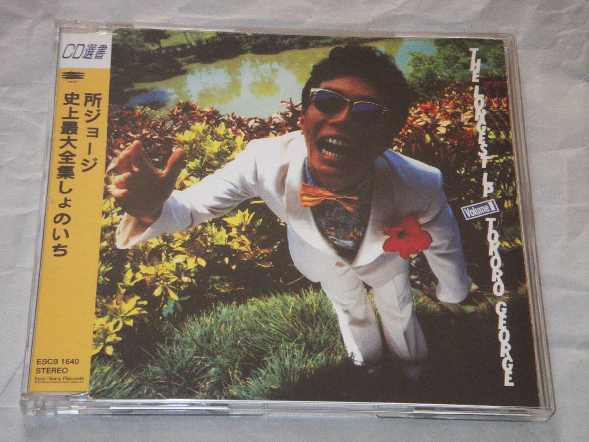 ●所ジョージ【史上最大全集しょのいち】CD●