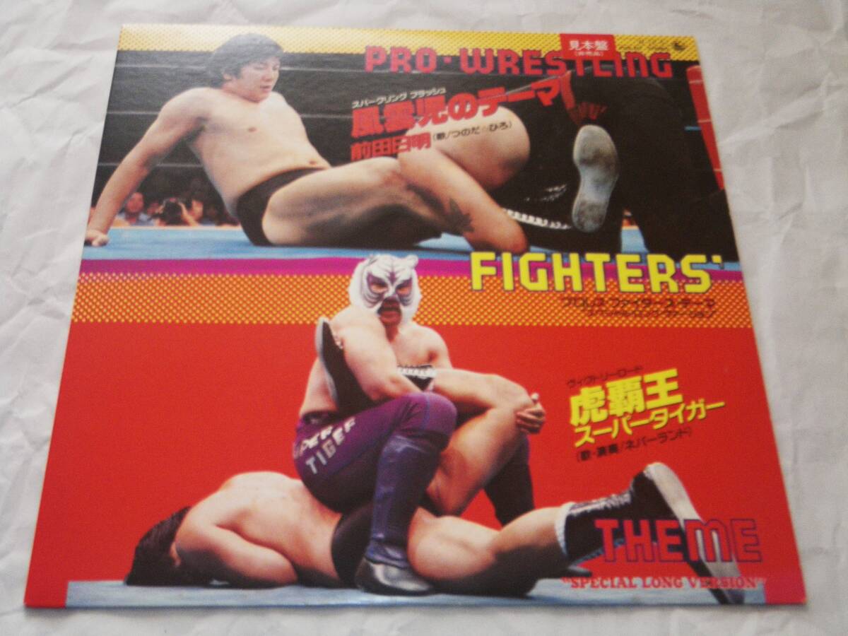 ◎UWF／前田日明、スーパータイガー（佐山聡）【プロレス・ファイターズ・テーマ】12インチ／プロモ白盤◎