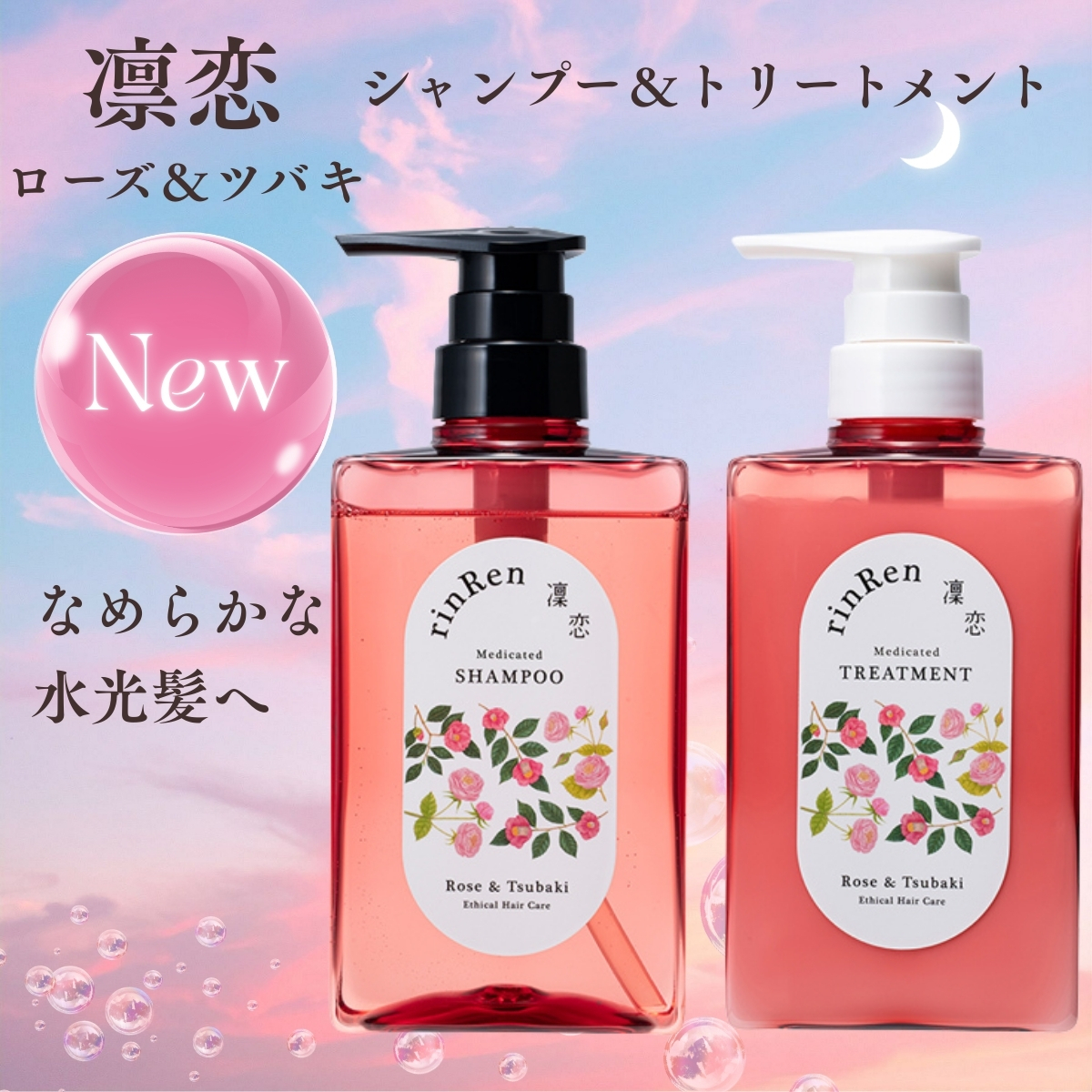 凜恋 レメディアル シャンプー トリートメント ローズ＆ツバキ 薬用 rinRen リンレン 正規品