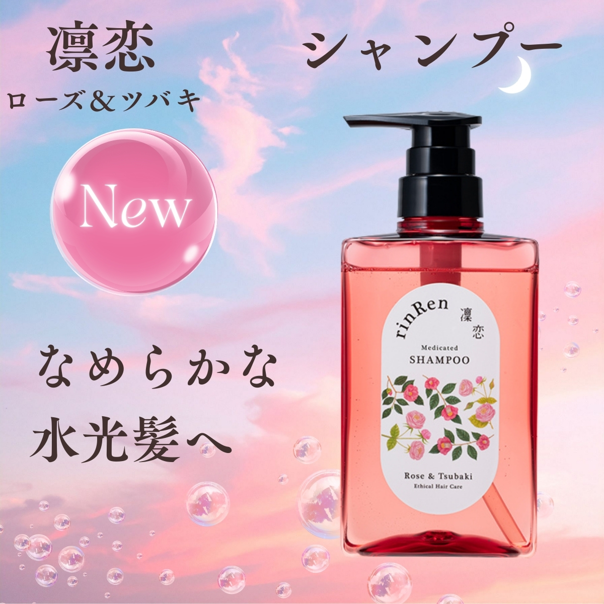 凜恋 レメディアル シャンプー ローズ＆ツバキ 薬用シャンプー 日本製 頭皮 rinRen リンレン 正規品