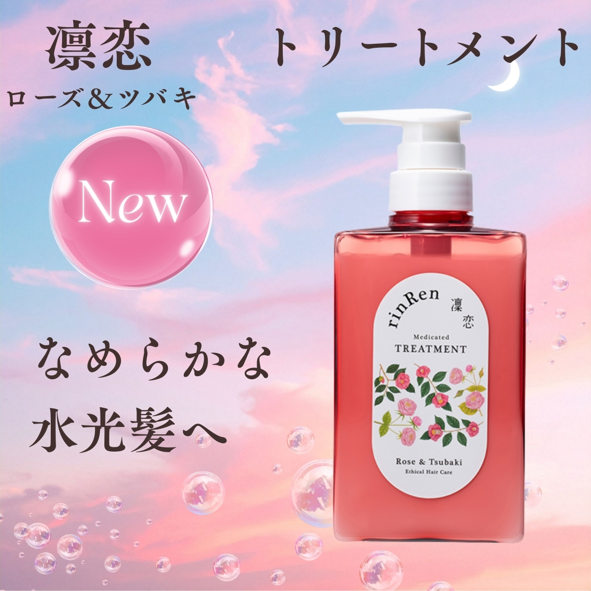 凜恋 レメディアル トリートメント ローズ＆ツバキ 薬用トリートメント 日本製 頭皮 rinRen リンレン 正規品