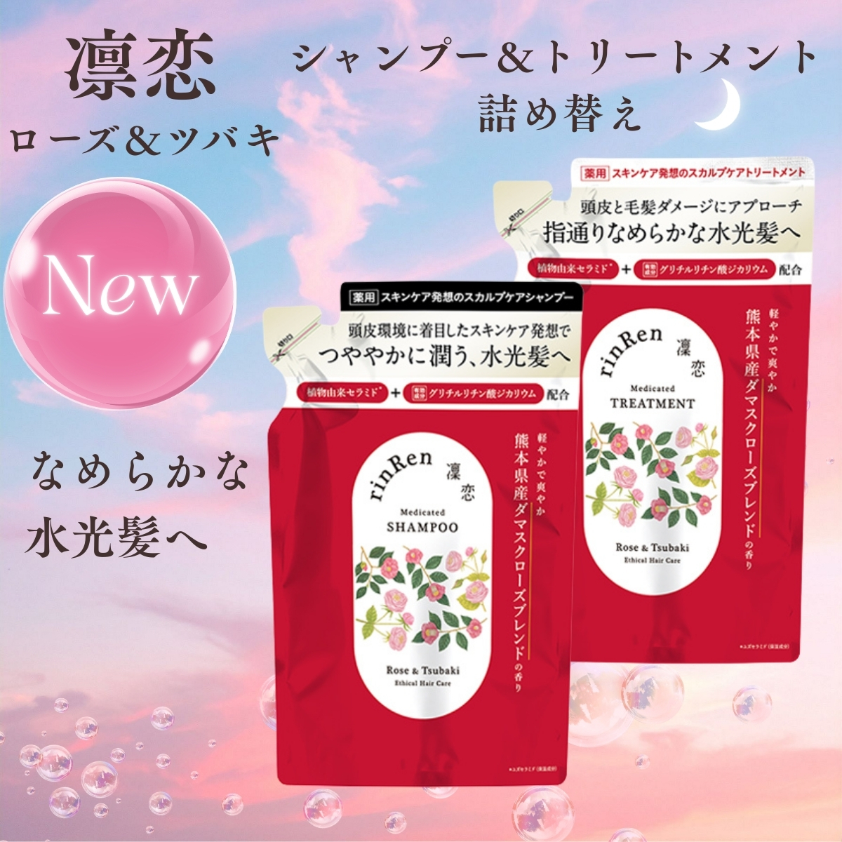 凜恋 レメディアル シャンプー トリートメント ローズ＆ツバキ 詰替 薬用 rinRen リンレン 正規品