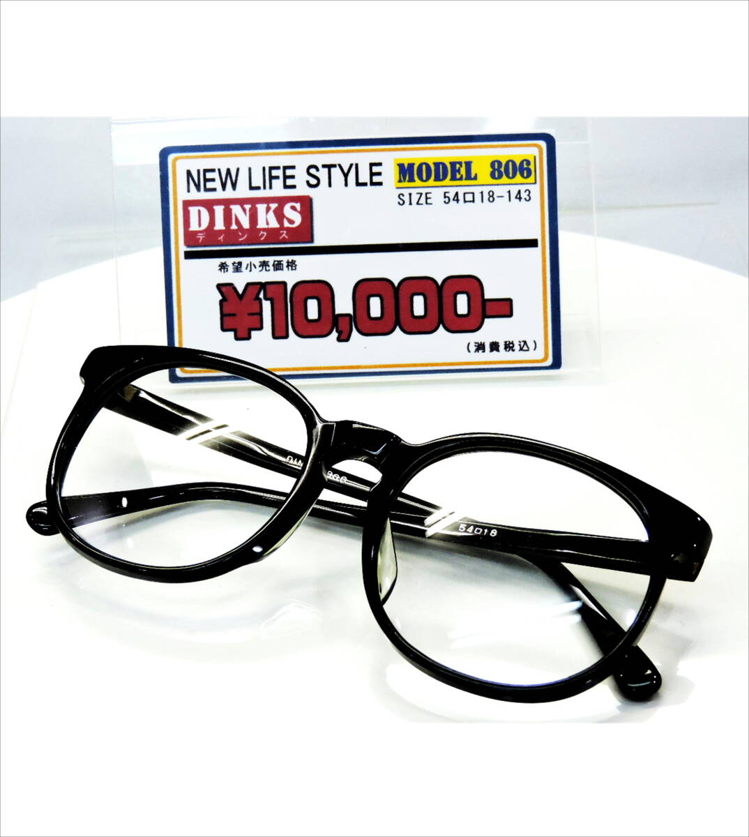 【未使用品・昭和レトロ】DINKS（ディンクス）/Ｓ-002/ブラック　ボストン型・高級セルフレーム眼鏡　モデル806　在庫処分
