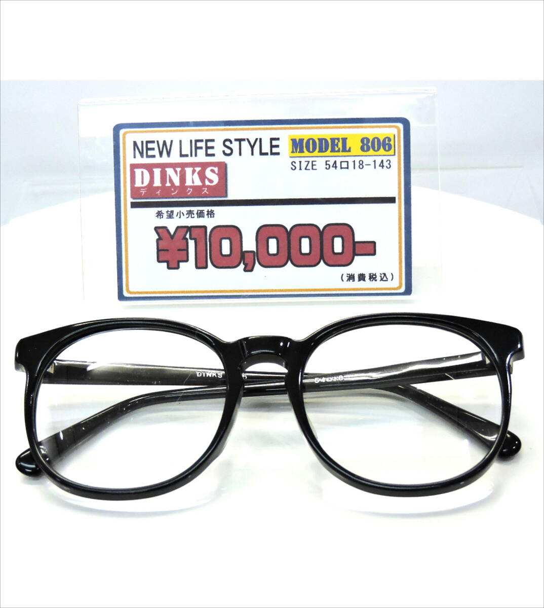 DINKS（ディンクス）【未使用品・昭和レトロ】/Ｓ-004/ブラック　ボストン型・高級セルフレーム眼鏡　モデル806　在庫処分