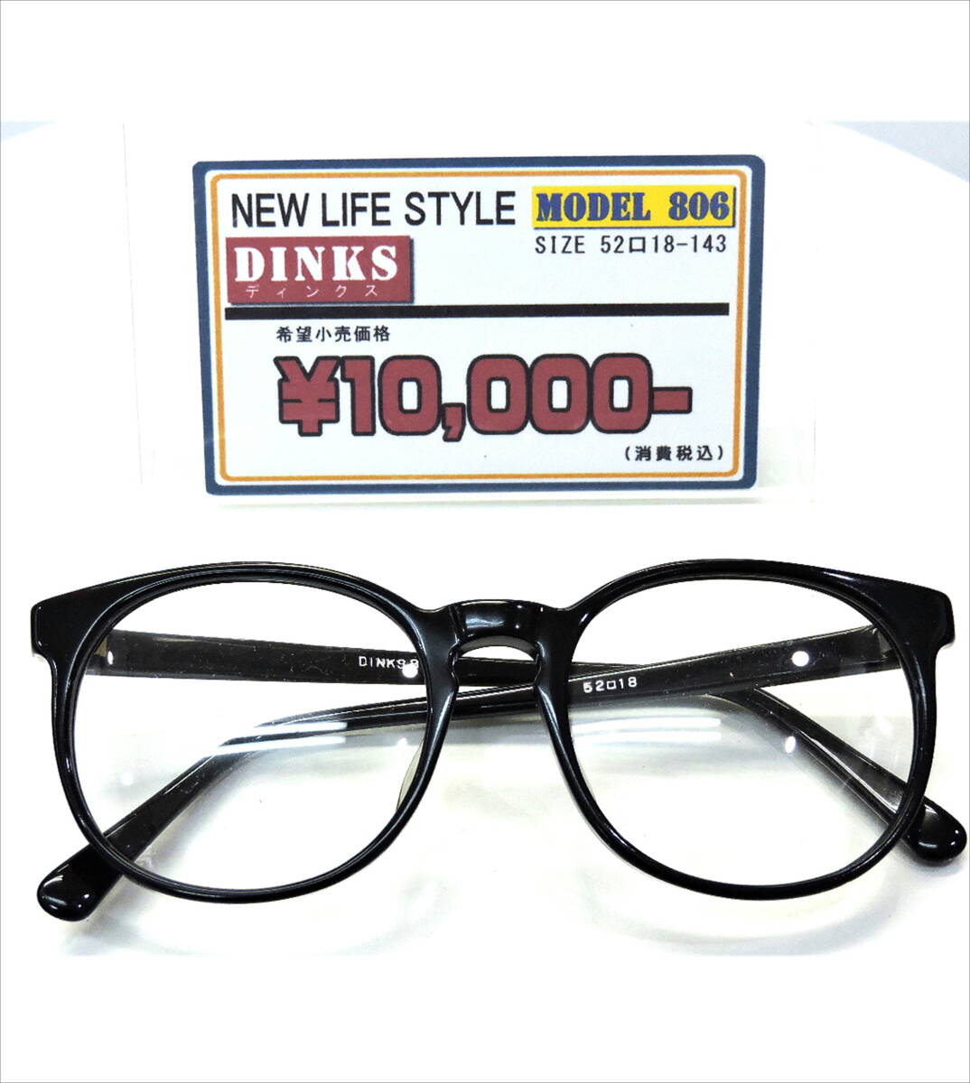DINKS（ディンクス）/Ｓ-006/ブラック【未使用品・昭和レトロ】　ボストン型・高級セルフレーム眼鏡　モデル806　在庫処分