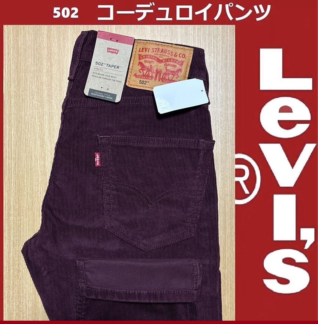 W34 ★ 新品 リーバイス 502 コーデュロイ パンツ テーパー ストレッチ 保温 防寒 暖パン 29507-1447