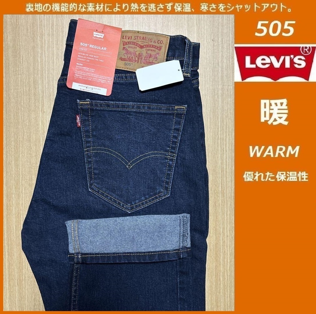 W30 ★暖パン 新品 リーバイス 505 ウォーム ストレート ストレッチ デニム LEVI'S WARM 保温 ジーンズ パンツ 00505-2689