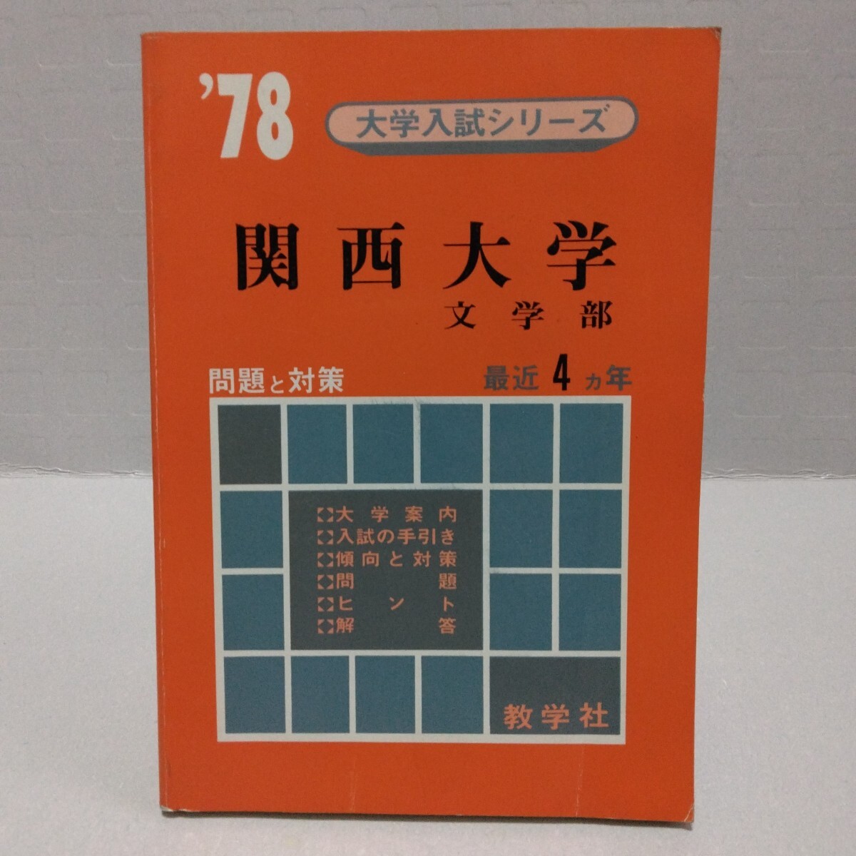 大学入試シリーズ ’78 関西大学 文学部 問題と対策 最近4ヵ年 教学社 赤本