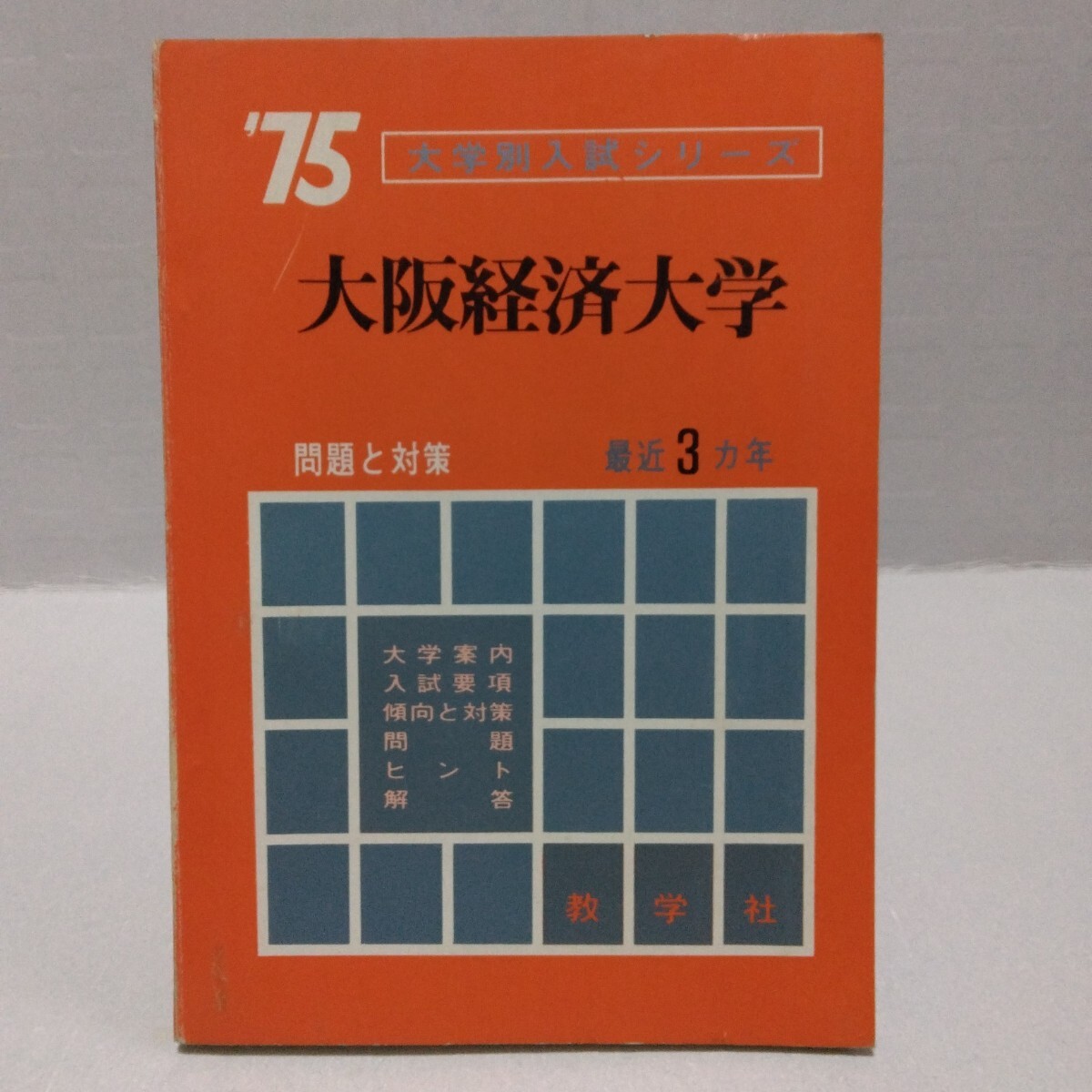大学別入試シリーズ ’75 大阪経済大学 問題と対策 最近3ヵ年 教学社 赤本