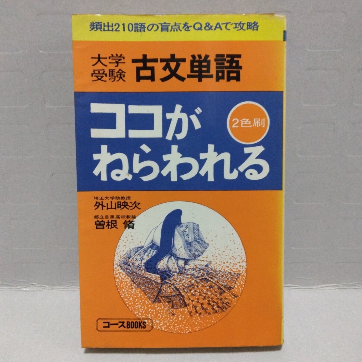 大学受験 古文単語ココがねらわれる 2色刷 頻出210語の盲点をQ&Aで攻略　外山映次　曽根脩　昭和51年　コースBOOKS