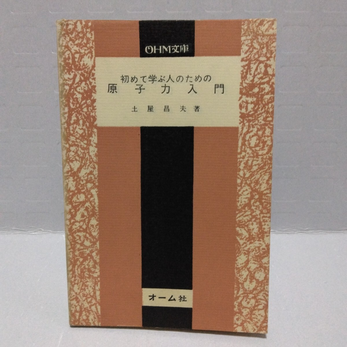 OHM文庫 初めて学ぶ人のための 原子力入門　土屋昌夫 著　昭和37年　オーム社
