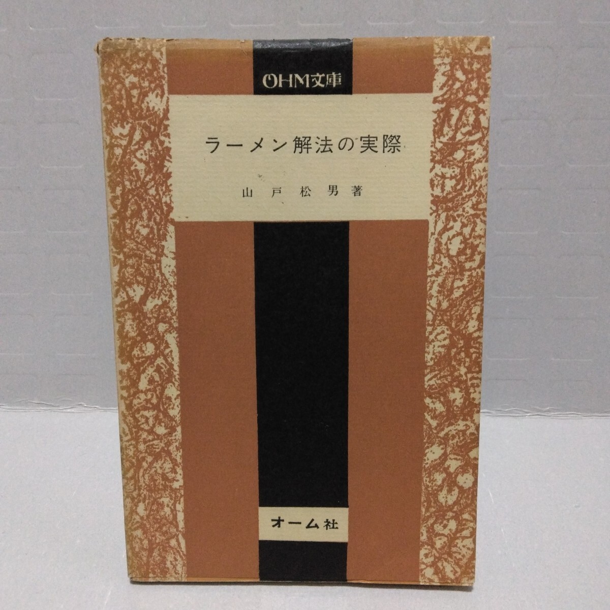 OHM文庫 ラーメン解法の実際　山戸松男 著　昭和32年11月初版　オーム社