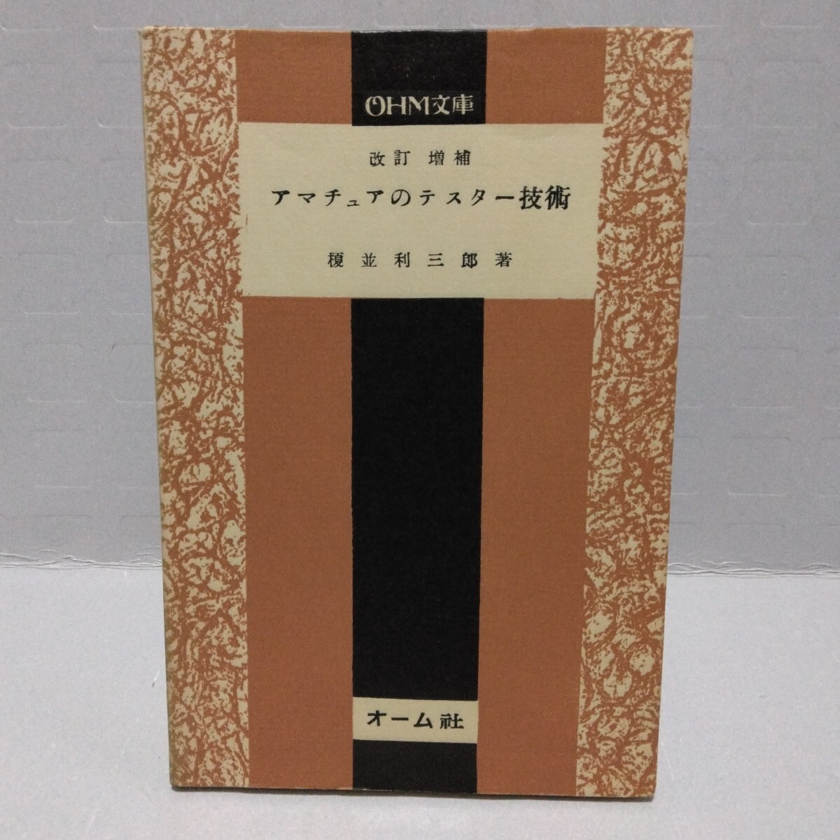 OHM文庫 アマチュアのテスター技術 改訂増補　榎並利三郎 著　昭和29年　オーム