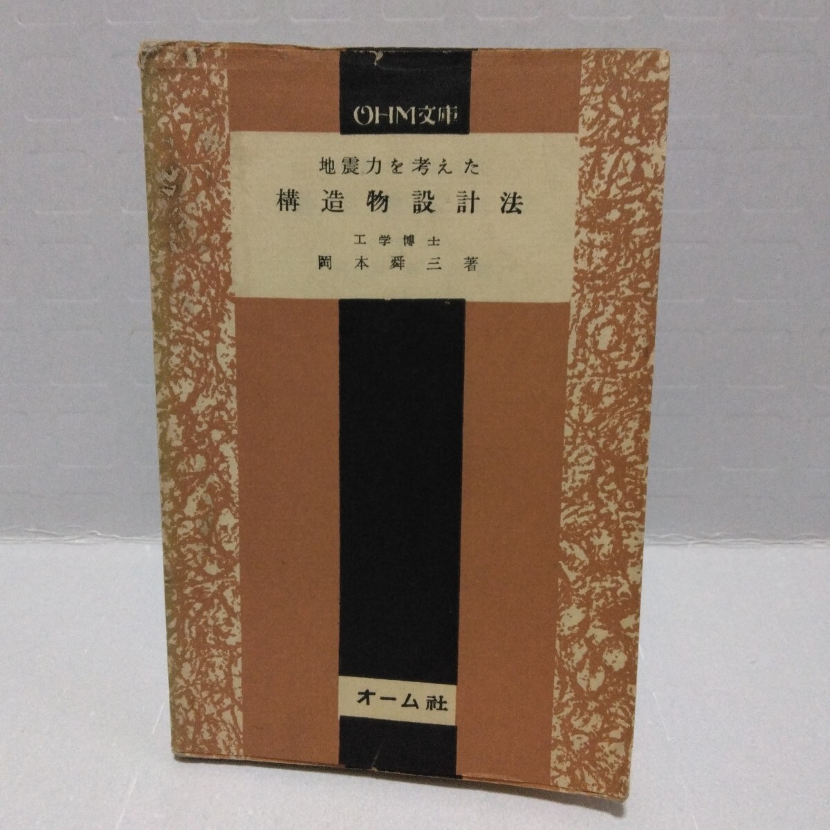 OHM文庫 地震力を考えた 構造物設計法　岡本舜三 著　昭和29年8月初版　オーム