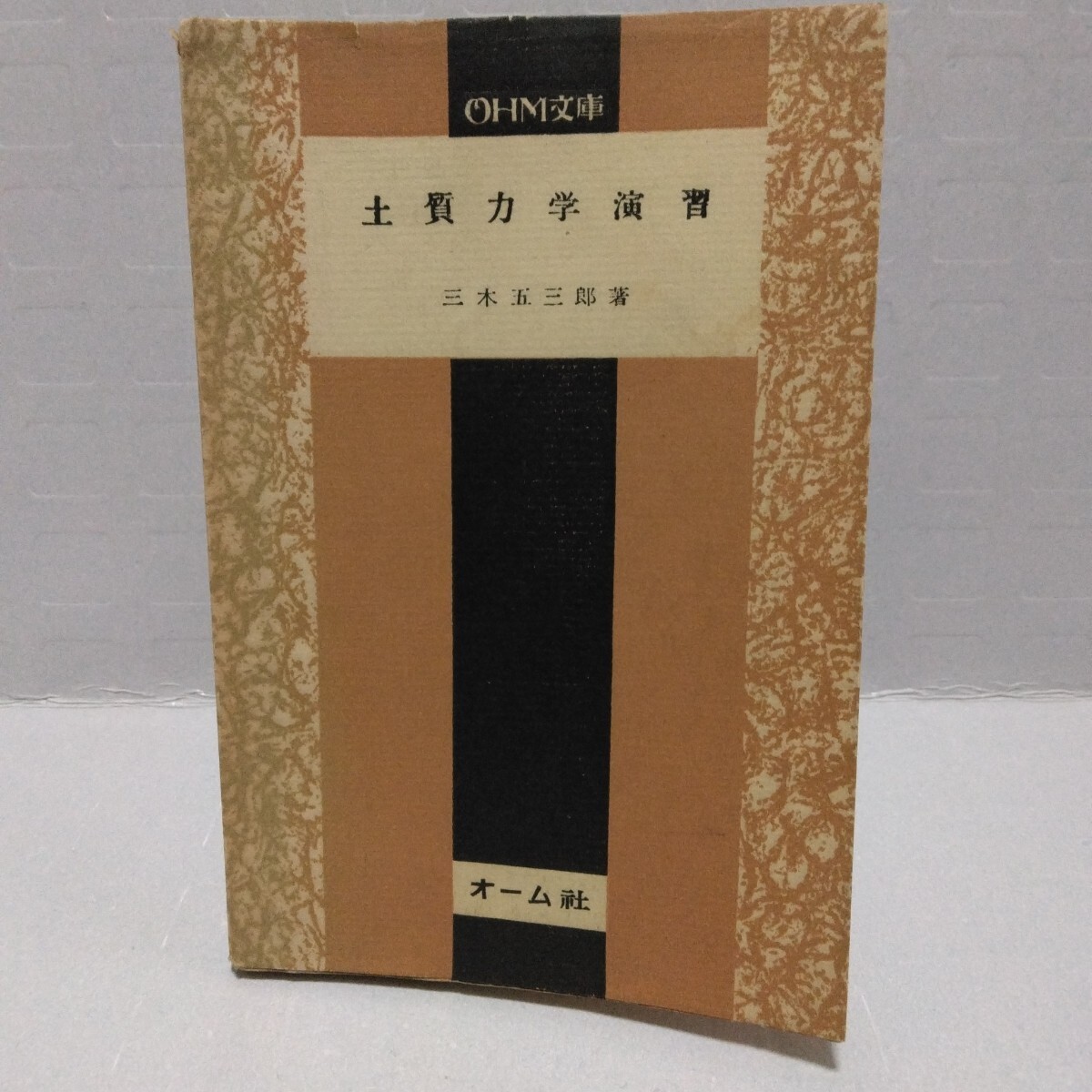 OHM文庫 土質力学演習　三木五三郎 著　昭和29年　オーム