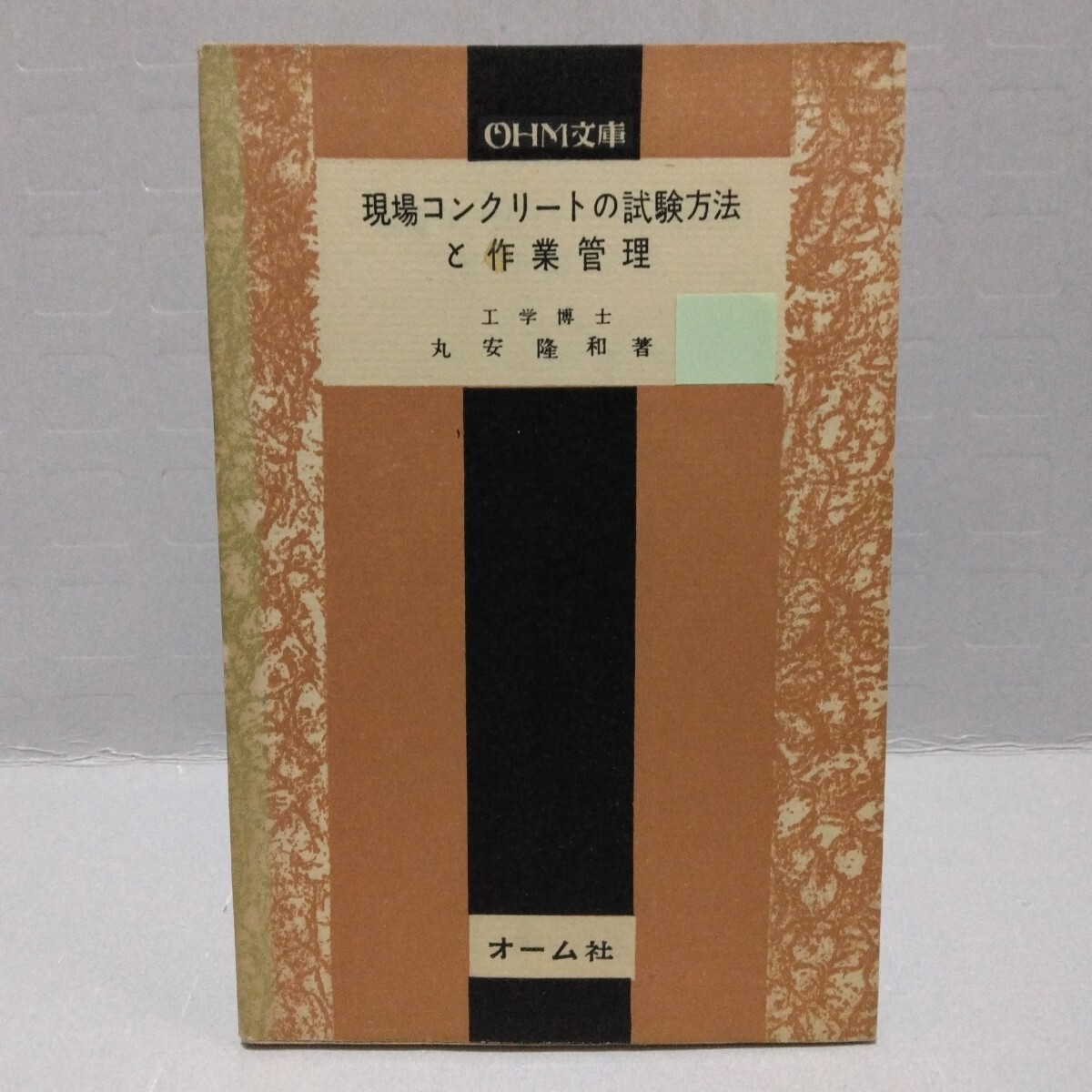 OHM文庫 現場コンクリートの試験方法と作業管理　丸安隆和 著　昭和32年　オーム社