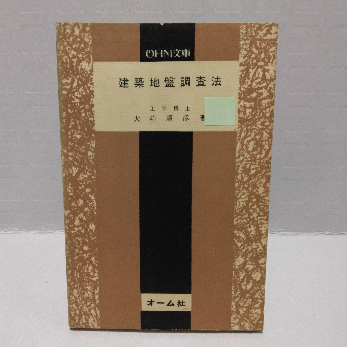OHM文庫 建築地盤調査法　大崎順彦 著　昭和33年10月初版　オーム社