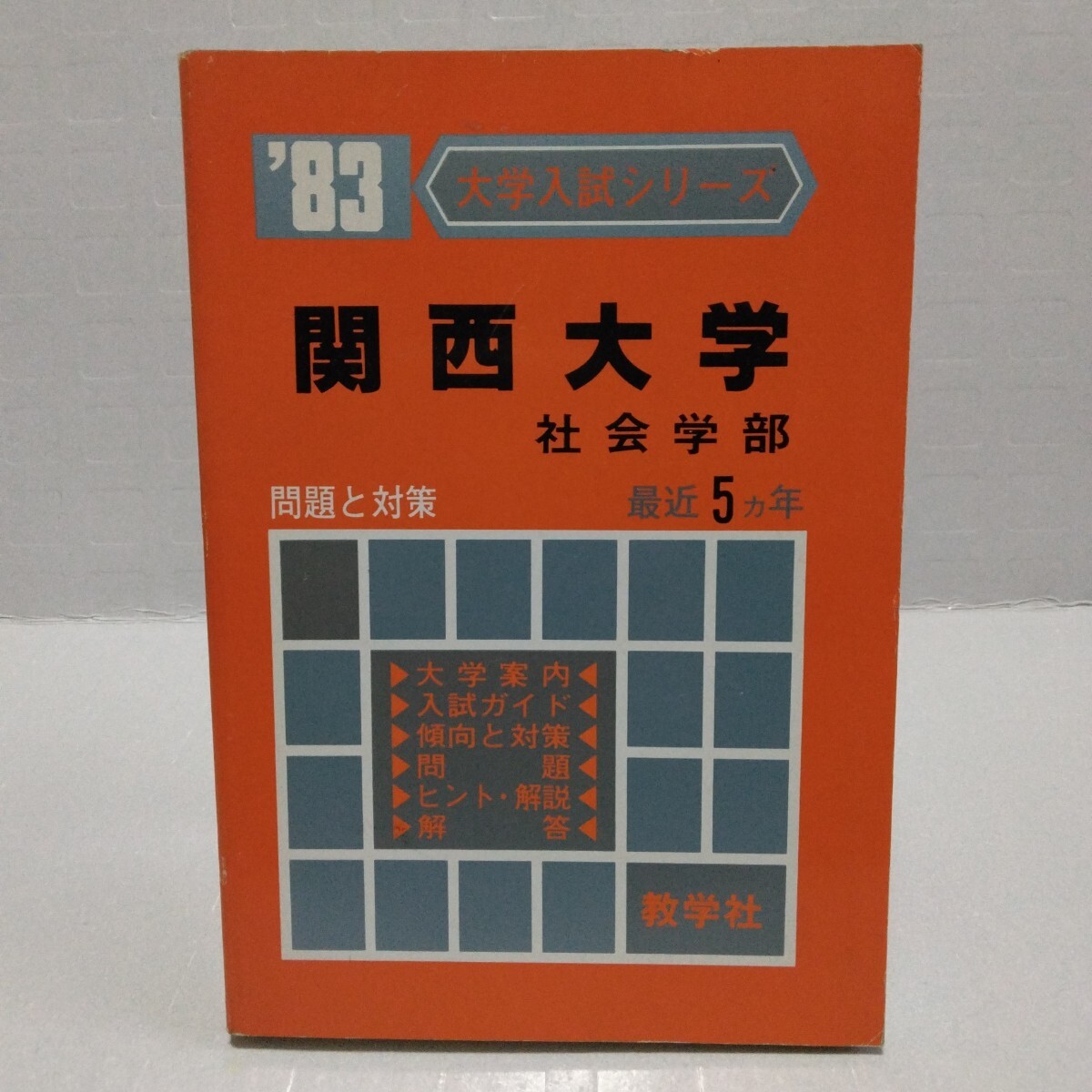 大学入試シリーズ ’83 関西大学 社会学部 問題と対策 最近5ヵ年 教学社 赤本
