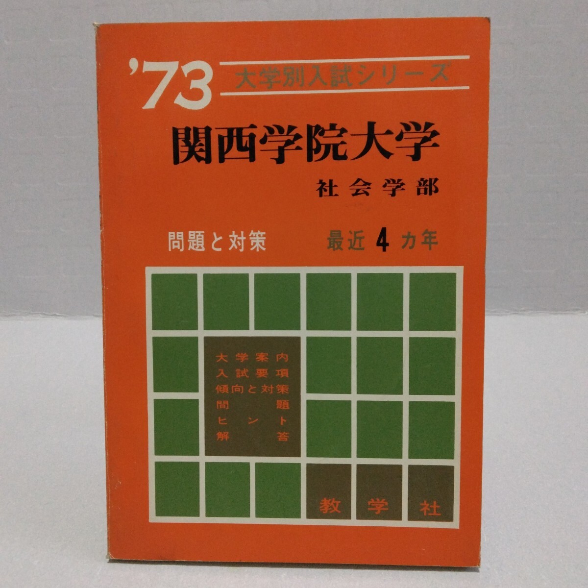 大学別入試シリーズ ’73 関西学院大学 社会学部 問題と対策 最近4ヵ年 教学社 赤本