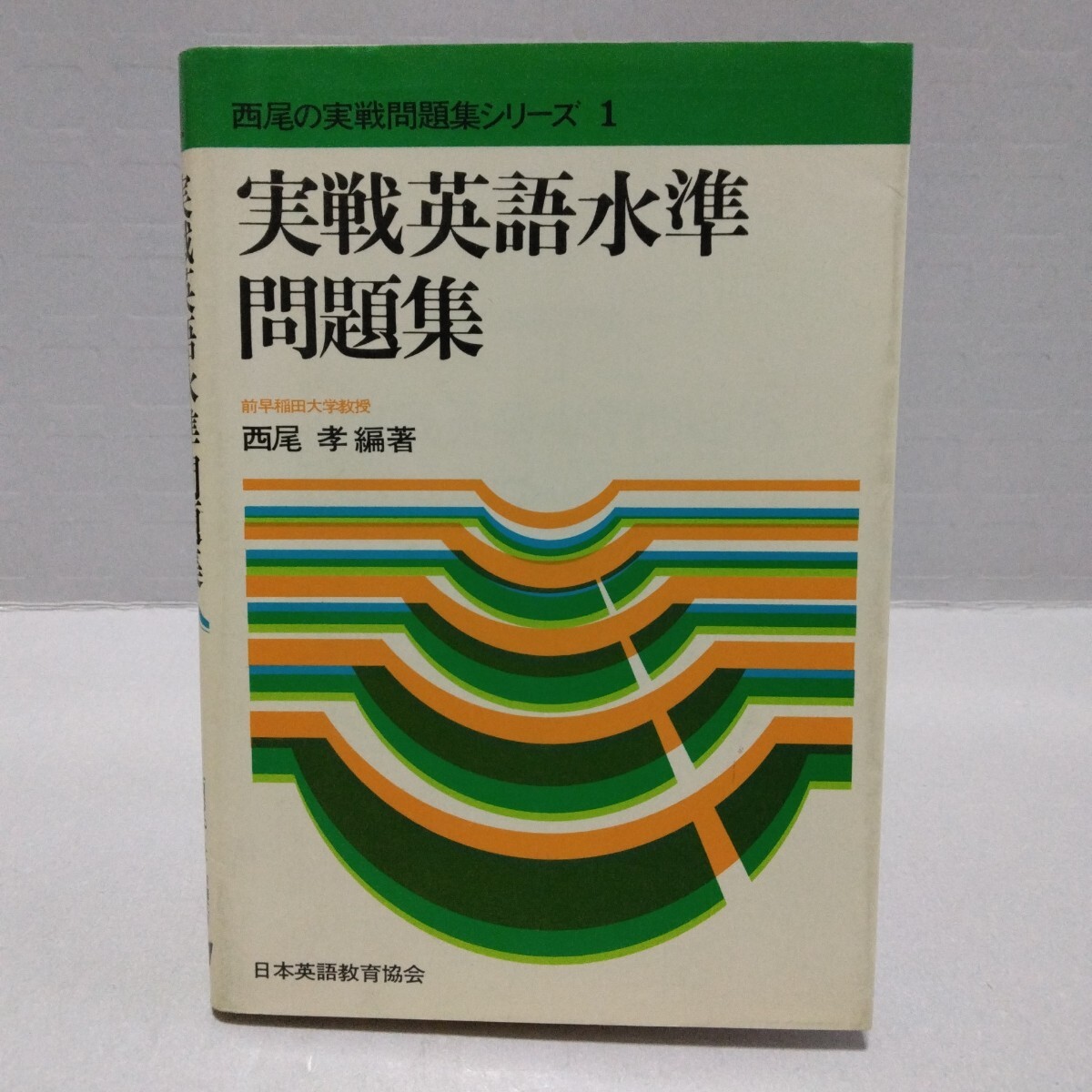 西尾の実戦問題集シリーズ 実戦英語水準問題集　西尾孝 編著　昭和49年4月初版　日本英語教育協会