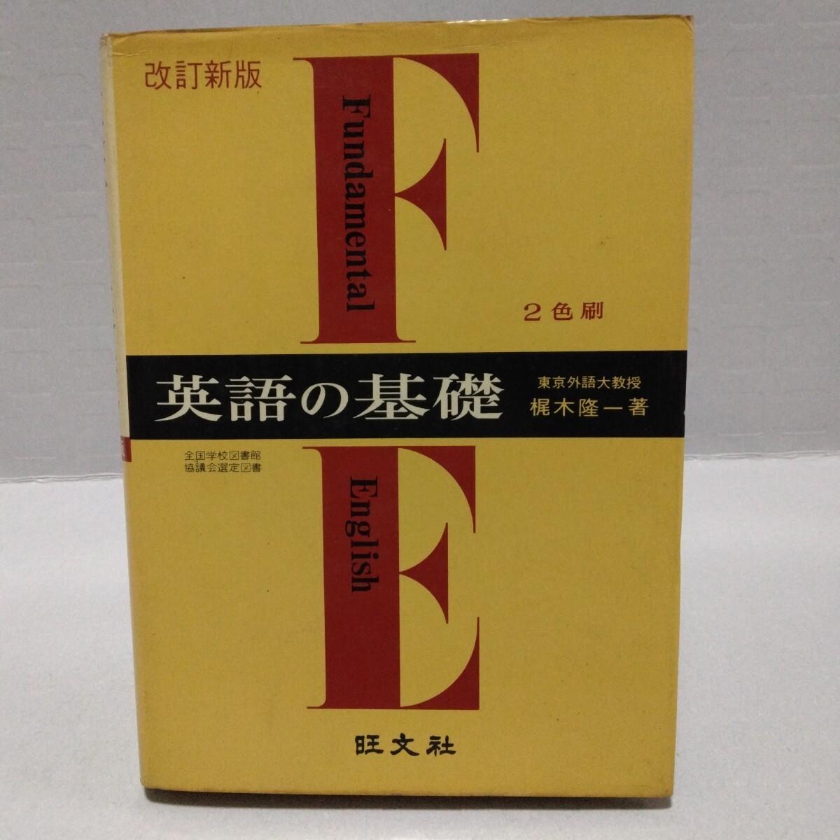 英語の基礎 改訂新版 2色刷　梶木隆一 著　昭和46年1月重版　旺文社
