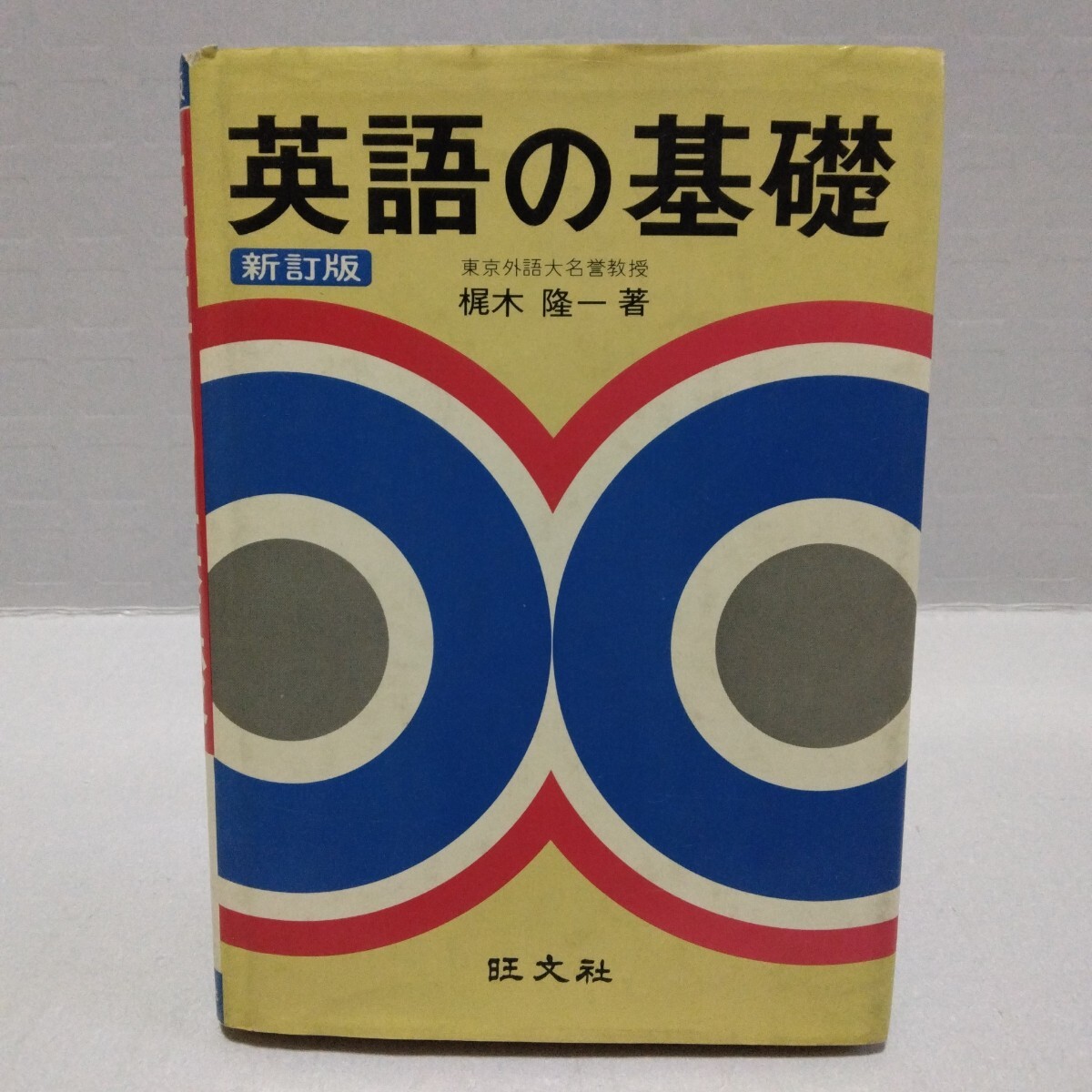 新訂版 英語の基礎　梶木隆一 著　昭和53年　旺文社