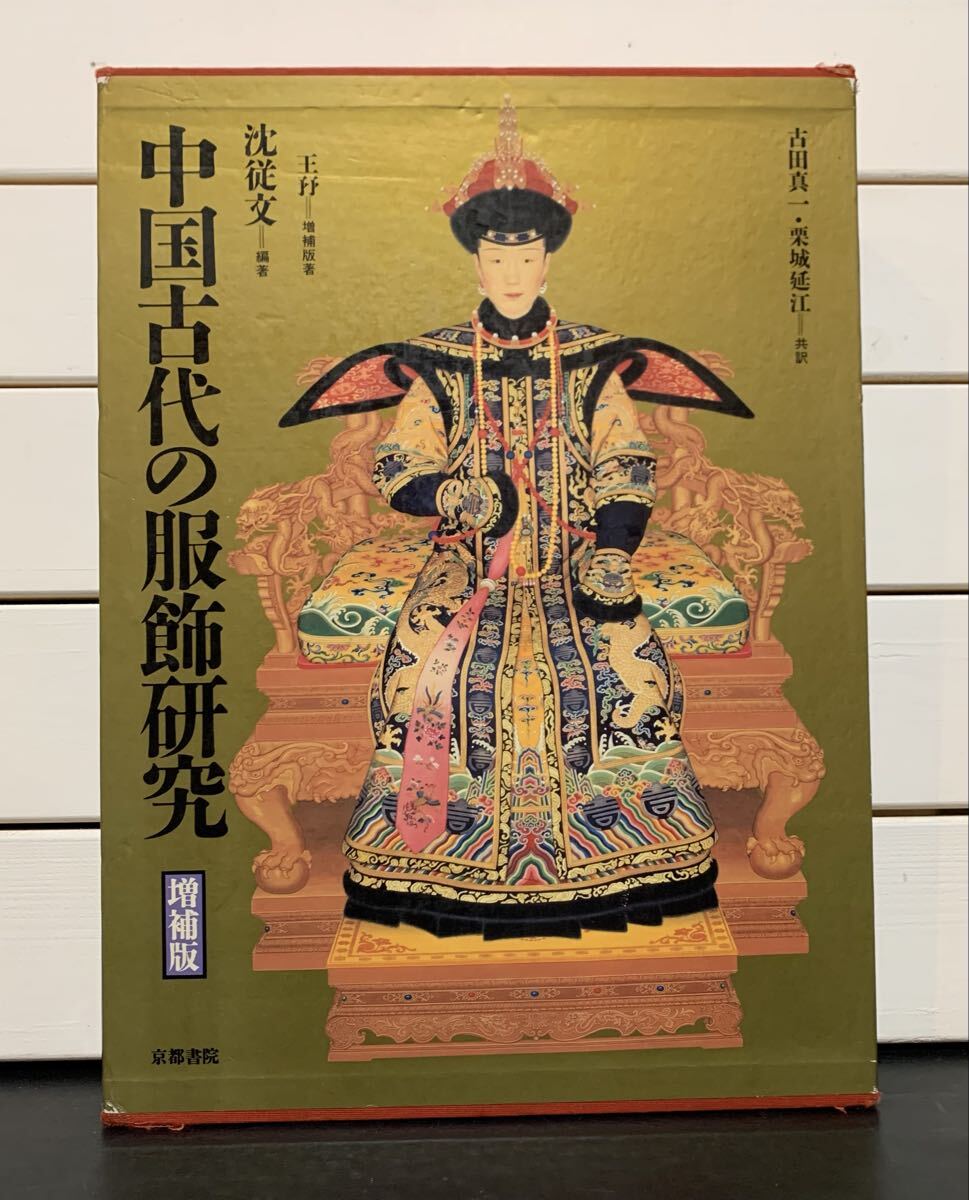 「中国古代の服飾研究　増補版」 沈従文 編著　古田真一・栗城延江 訳　京都書院　1995年　定価58000円　大型本
