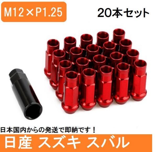 赤 ホイール ナット P1.25 レッド 48mm 貫通 M12 レーシング 20個 17HEX 日産 スバル スズキ ロング アルト ジムニー スチール ナット