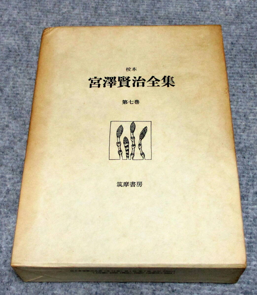 宮澤賢治全集　第七巻　筑摩書房