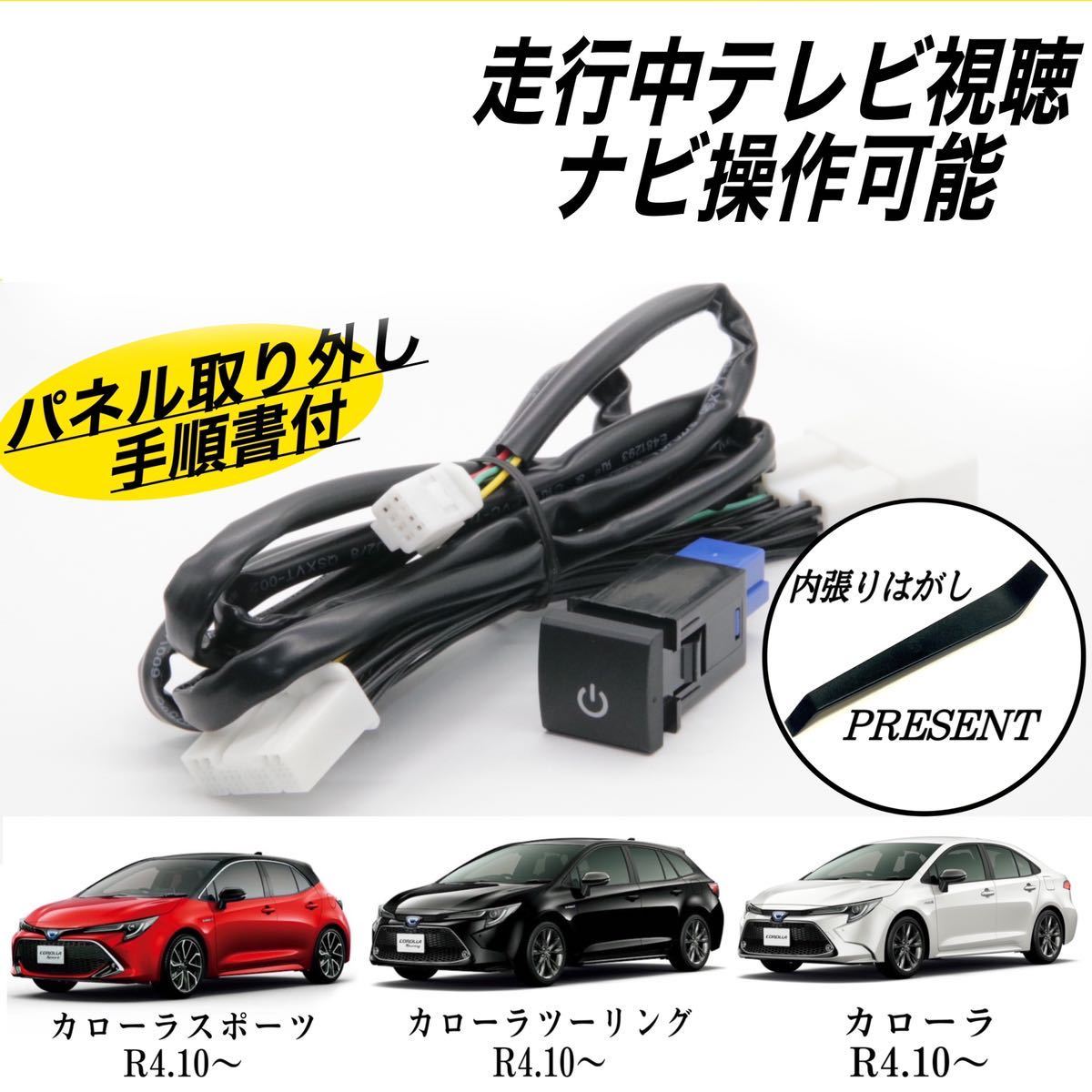 トヨタ カローラスポーツ MZEA12H ZWE219H　R4.10～ ディスプレイオーディオ テレビキット キャンセラー 走行中 テレビ 視聴 ナビ 操作可能